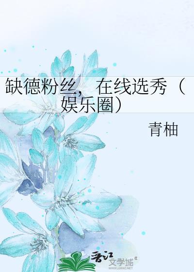 缺德粉丝在线选秀全文免费阅读