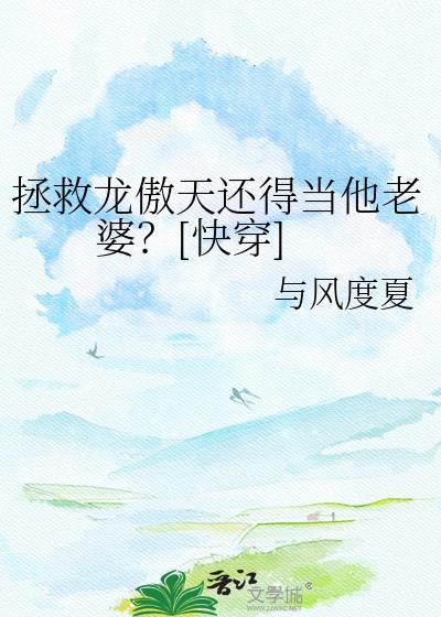 拯救龙傲天还得当他老婆快穿与风度夏