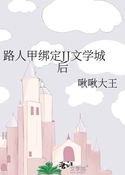 路人甲在线阅读