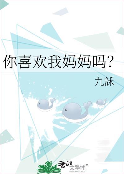 你喜欢妈妈吗?为什么?写一段话