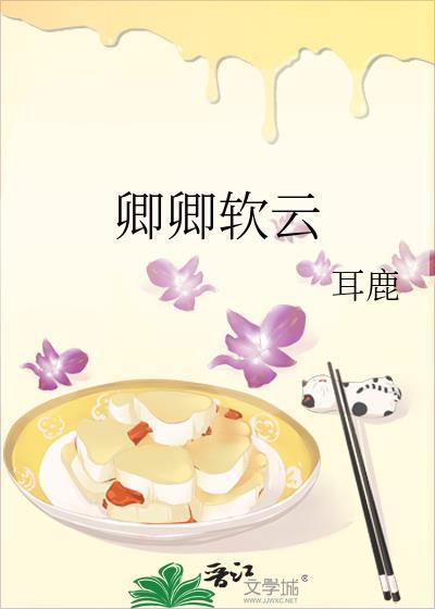 卿卿软云 耳鹿