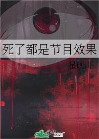 死了都是节目效果笔趣阁