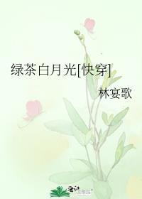 绿茶式白月光快穿枝玉