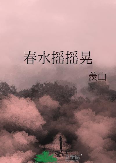 春水摇摇晃羡山