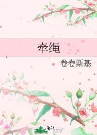 牵绳转索