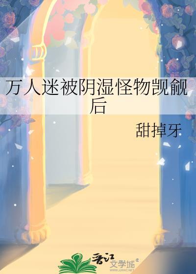 万人迷受吧整理