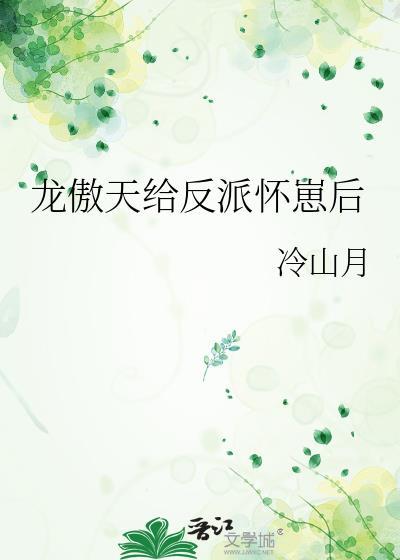 龙傲天给反派怀崽后免费阅读