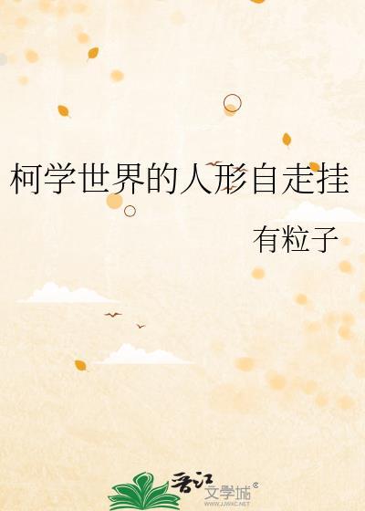 柯学世界里的柯研人