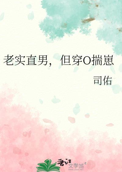 但穿O揣崽晋江