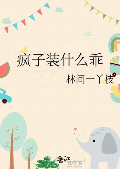 疯子装什么乖gl哪里能免费阅读