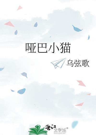 哑巴小猫by乌弦歌txt