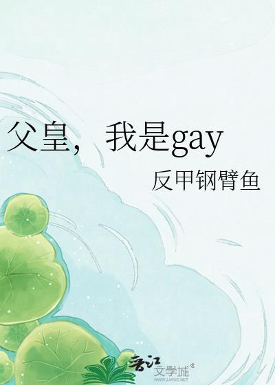 我的父皇是