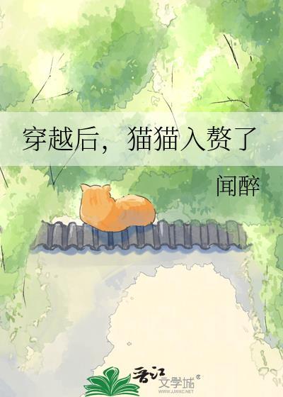 穿越猫咪后我和影帝锁了