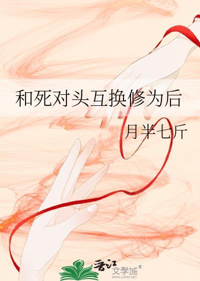 和死对头互换后 免费阅读