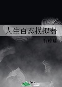 人生状态模拟器
