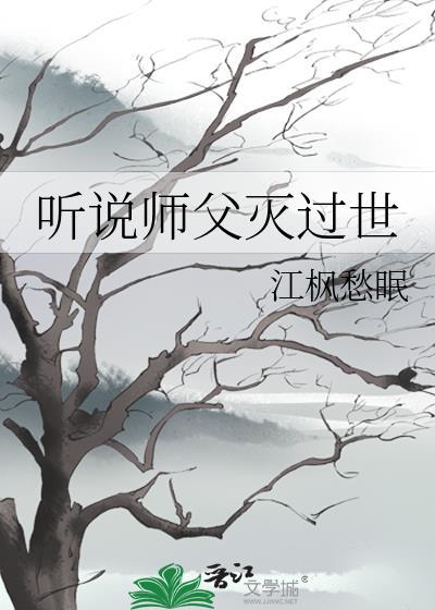 听说师傅是好人