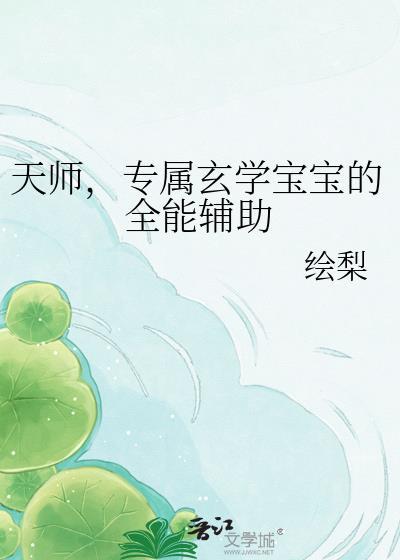 玄学天师宠文