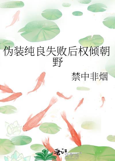 伪装纯情车