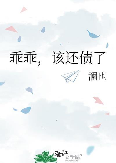 乖乖该还债了TXT百度资源
