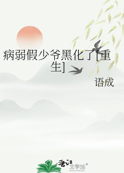 病弱少爷的团宠日常