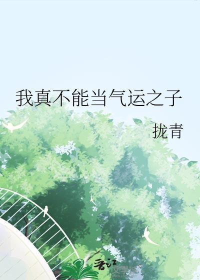 我真不是气运之子类型的