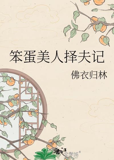 笨蛋美人择夫记by笔趣阁