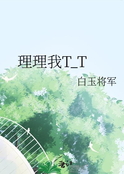 理理我呀的段子
