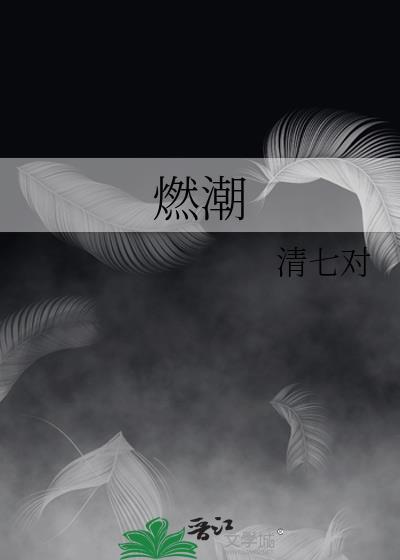 燃潮by