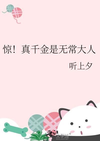 惊!真千金是无常大人晋江