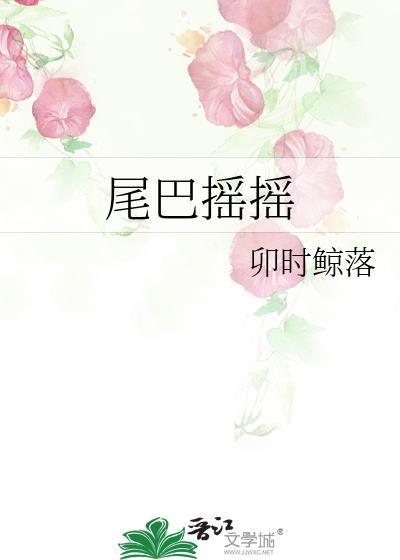 大耳朵闪闪小尾巴摇摇