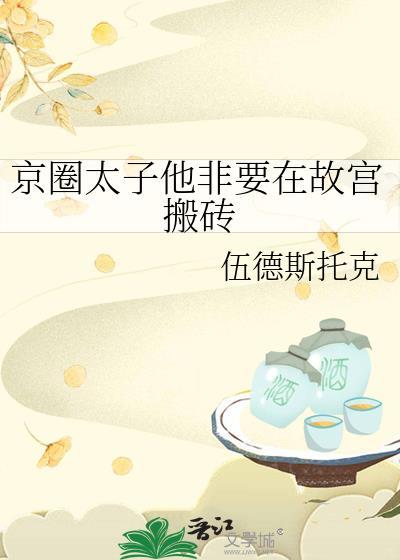 京圈太子爷 耽改剧