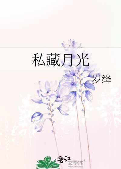 私藏月光短剧免费观看完整版