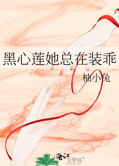 黑心莲花每天都对我表白