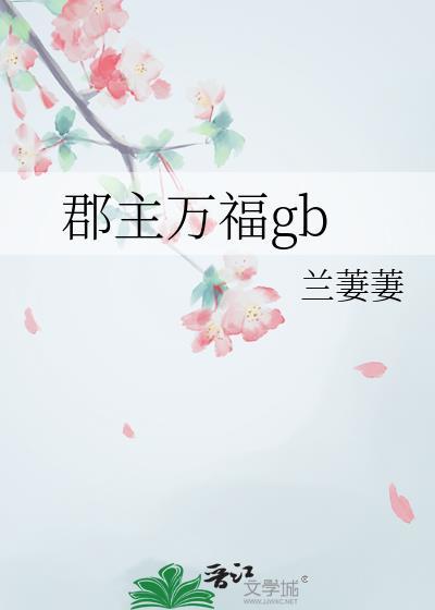 郡主福星