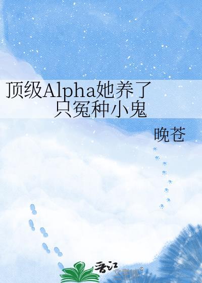 顶级alpha都想独