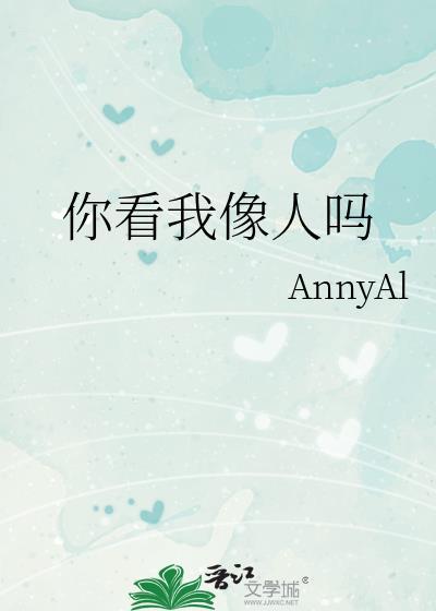 您看我像个人吗