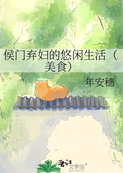侯门弃妇的悠闲生活(美食)作者年安