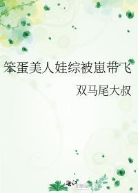 笨蛋美人娃综被崽带飞双马尾大叔免费
