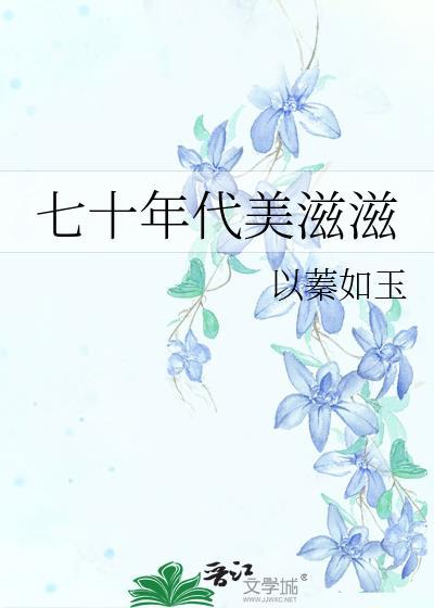 七零年代美滋滋盘搜搜