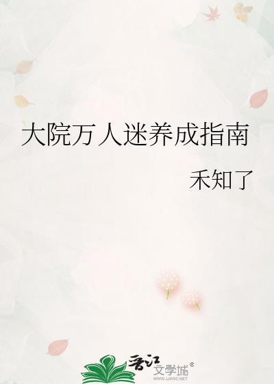 大院万人迷养成指南最新章节姜盈