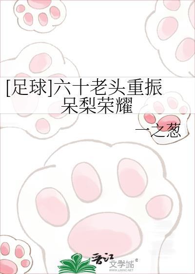 六十老头重振呆梨辉煌足球