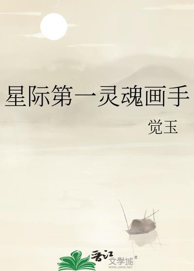 星际第一灵魂画手觉玉
