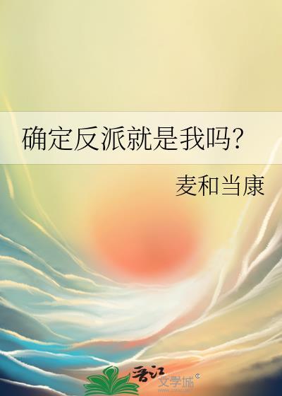 确定反派就是我吗_麦和当康