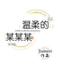 温柔的某某某免费阅读在线