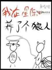 是我在星际养了个狼人