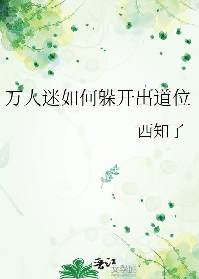 万人迷怎么解释