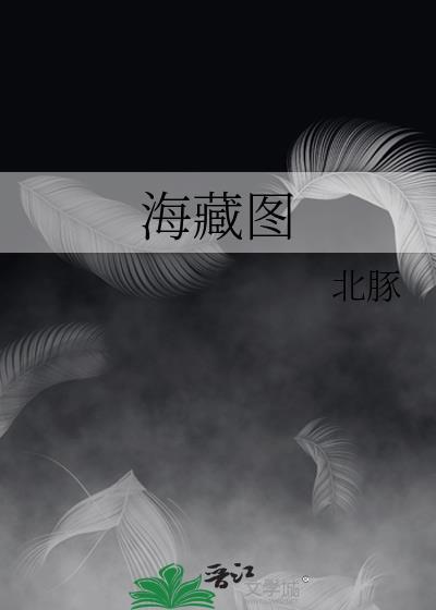 海藏图晋江
