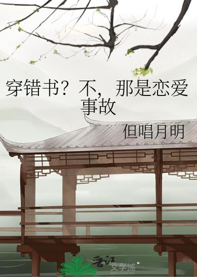 穿错书之上错男主怎么办