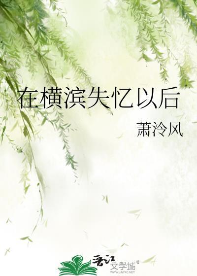 在横滨失忆以后剧情介绍