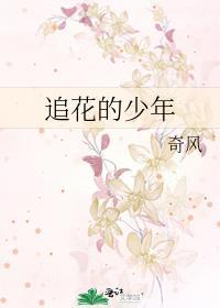 追花少年意阑珊